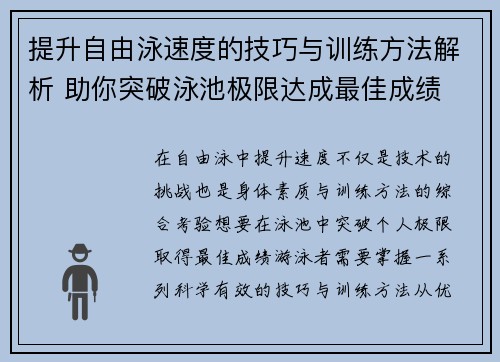 提升自由泳速度的技巧与训练方法解析 助你突破泳池极限达成最佳成绩