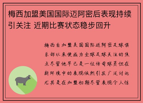 梅西加盟美国国际迈阿密后表现持续引关注 近期比赛状态稳步回升