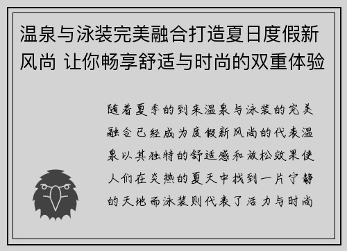 温泉与泳装完美融合打造夏日度假新风尚 让你畅享舒适与时尚的双重体验