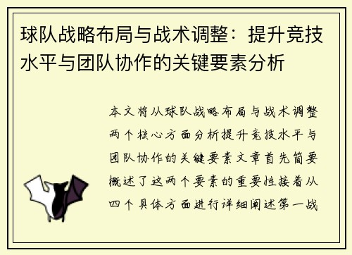 球队战略布局与战术调整：提升竞技水平与团队协作的关键要素分析