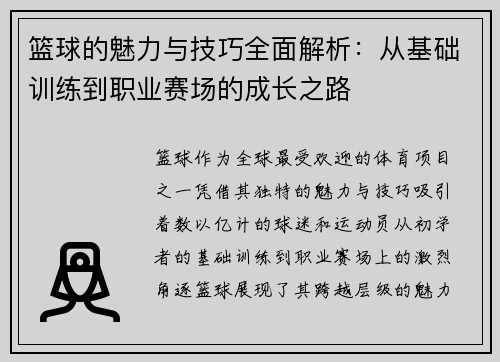 篮球的魅力与技巧全面解析：从基础训练到职业赛场的成长之路