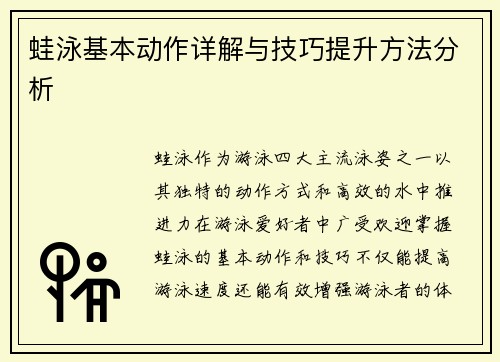 蛙泳基本动作详解与技巧提升方法分析