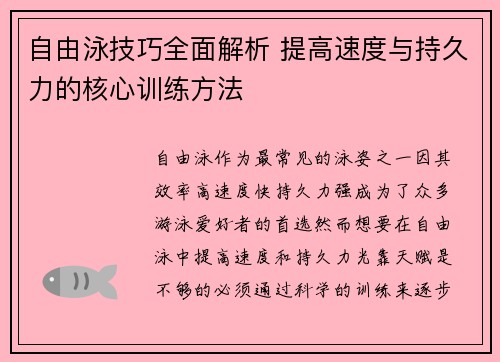 自由泳技巧全面解析 提高速度与持久力的核心训练方法