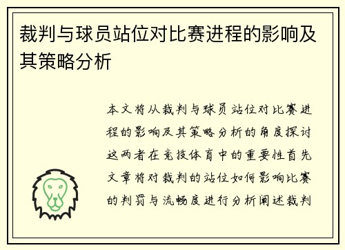 裁判与球员站位对比赛进程的影响及其策略分析