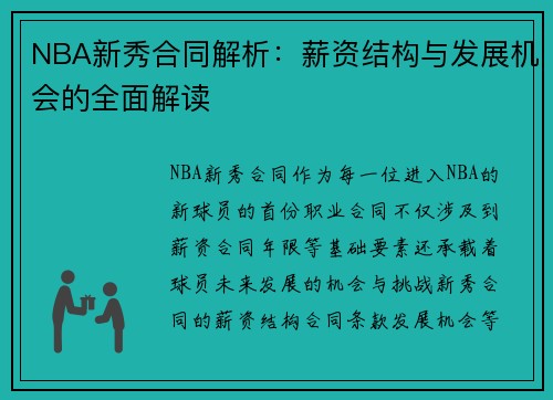 NBA新秀合同解析：薪资结构与发展机会的全面解读