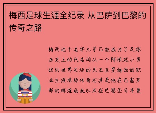 梅西足球生涯全纪录 从巴萨到巴黎的传奇之路